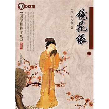 【镜花缘】简介